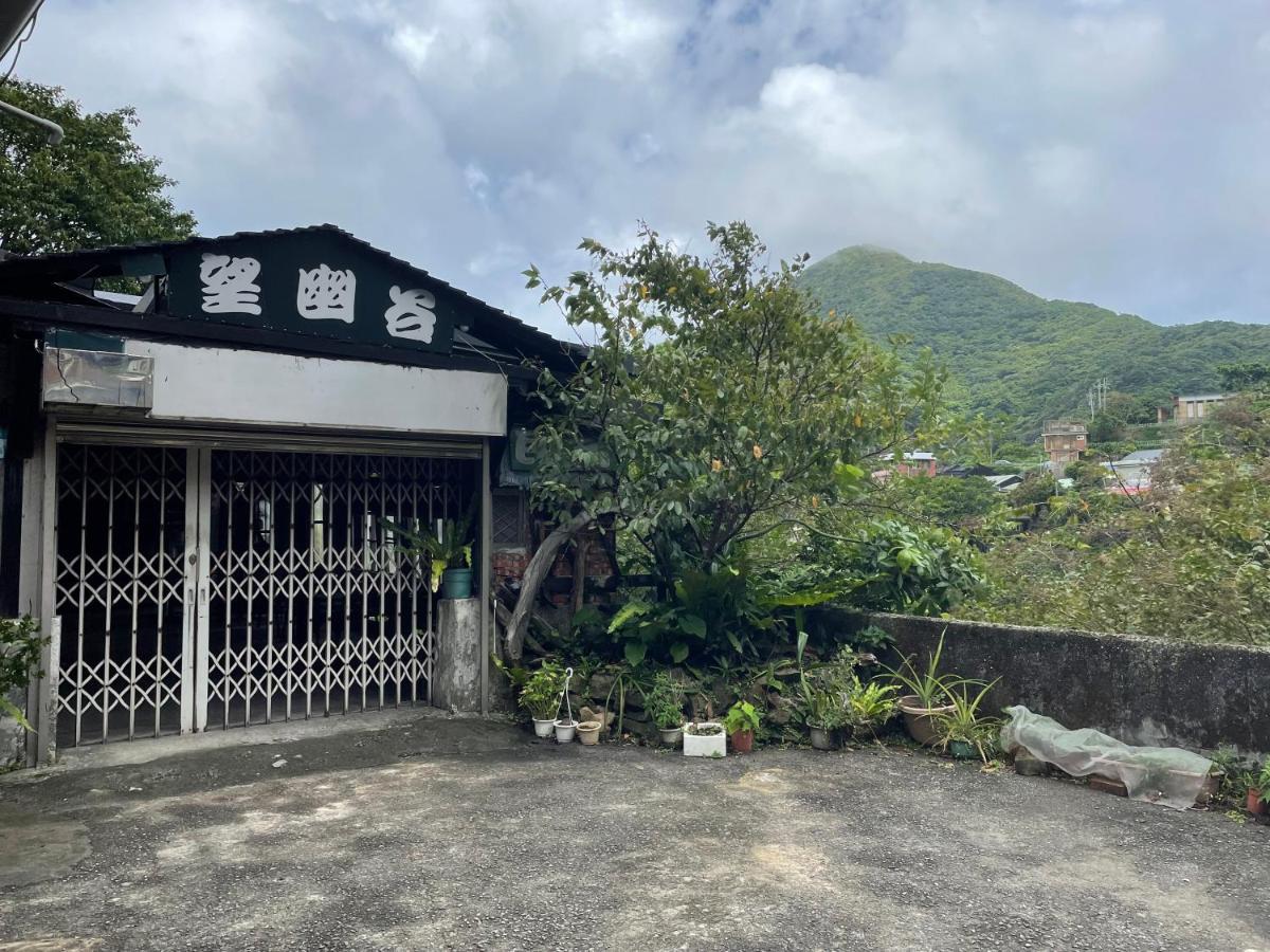 九份望幽谷民宿住宿加早餐旅馆 外观 照片